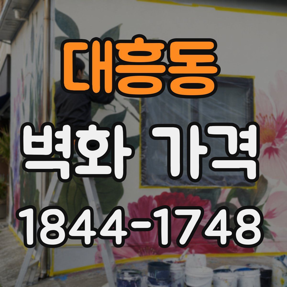 대흥동 벽화 가격