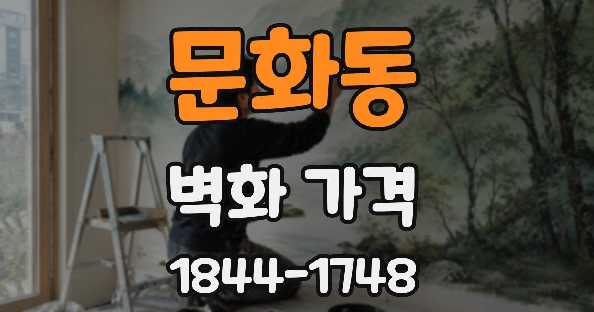 문화동 벽화 가격