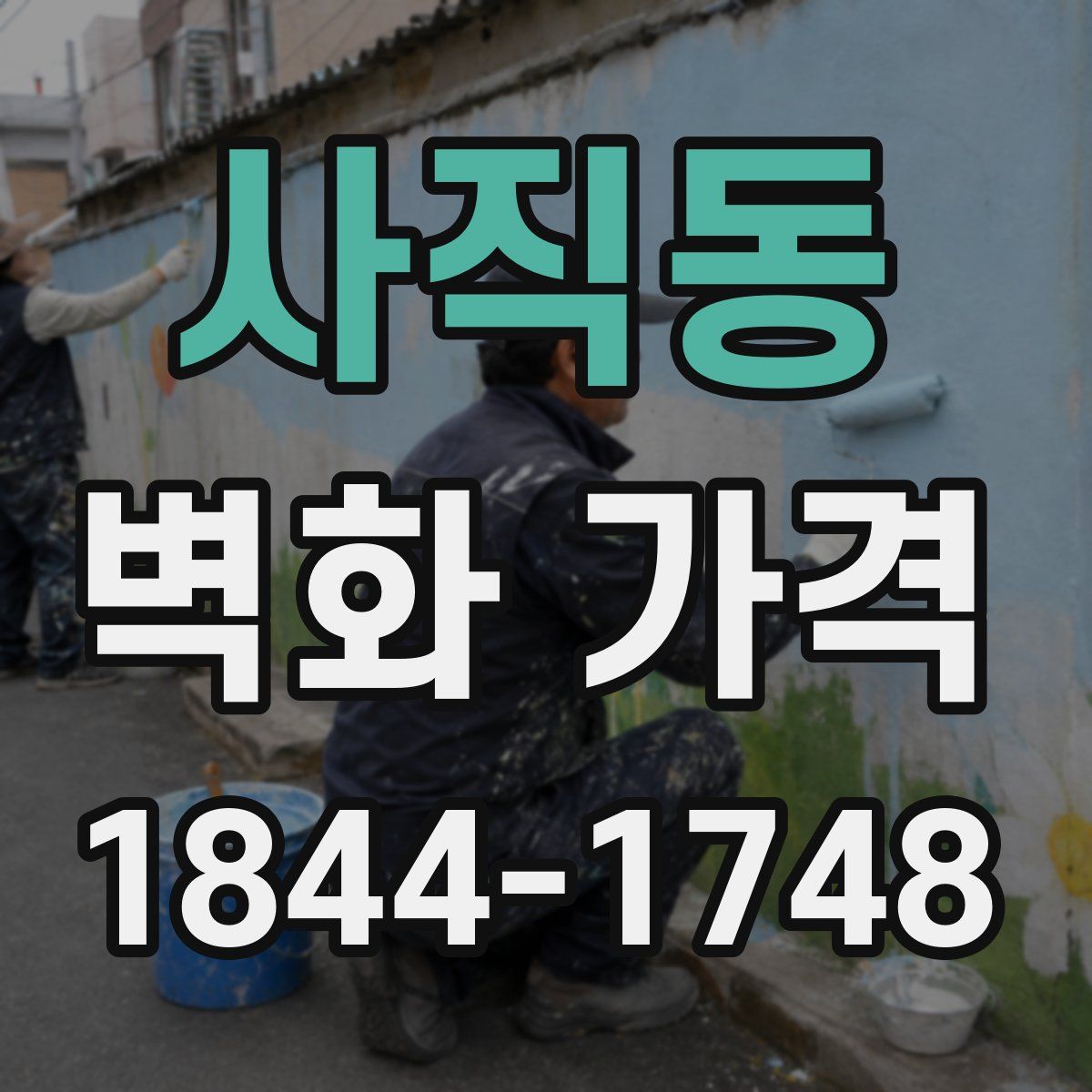 사직동 벽화 가격