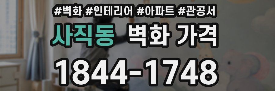 사직동 벽화 가격