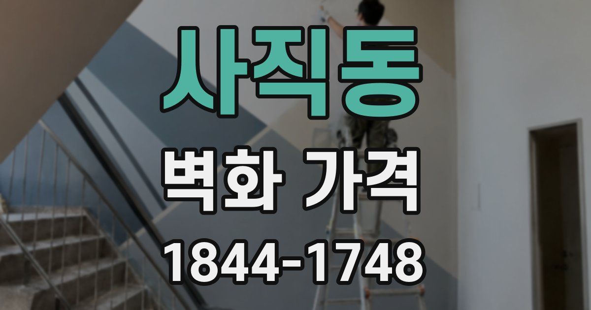 사직동 벽화 가격