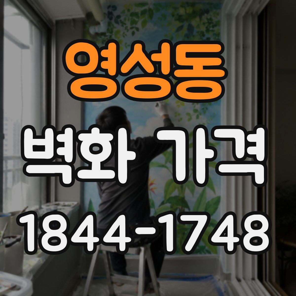 영성동 벽화 가격