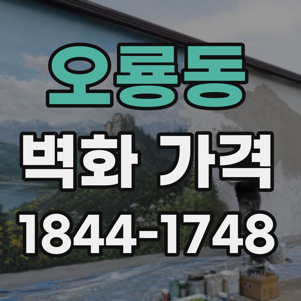 오룡동 벽화 가격