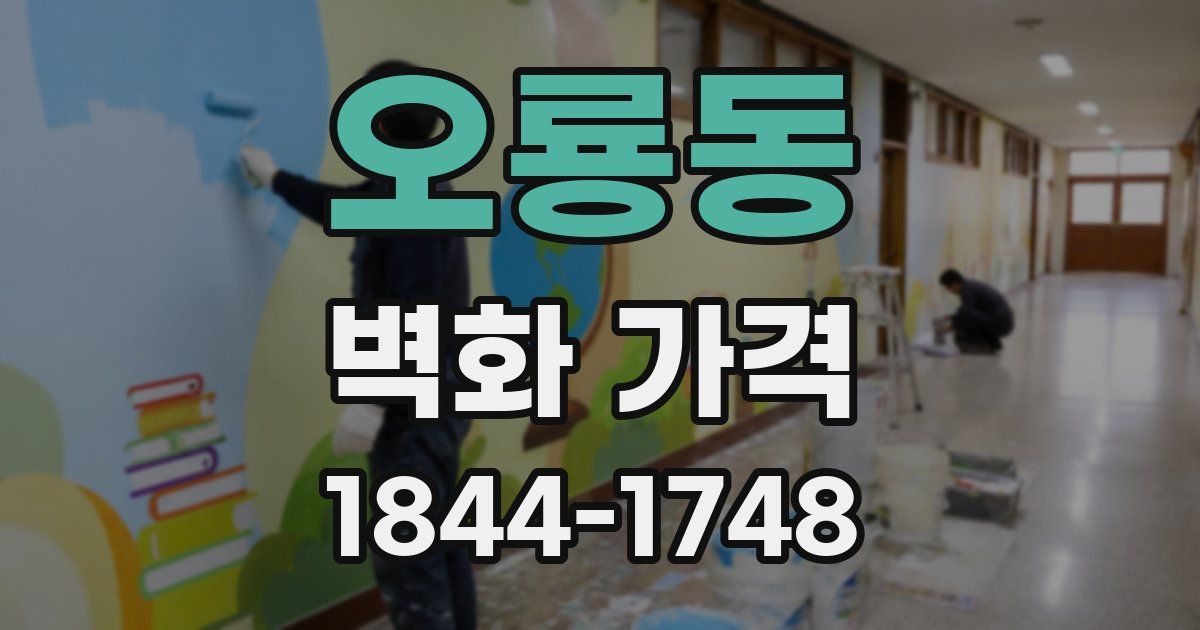 오룡동 벽화 가격