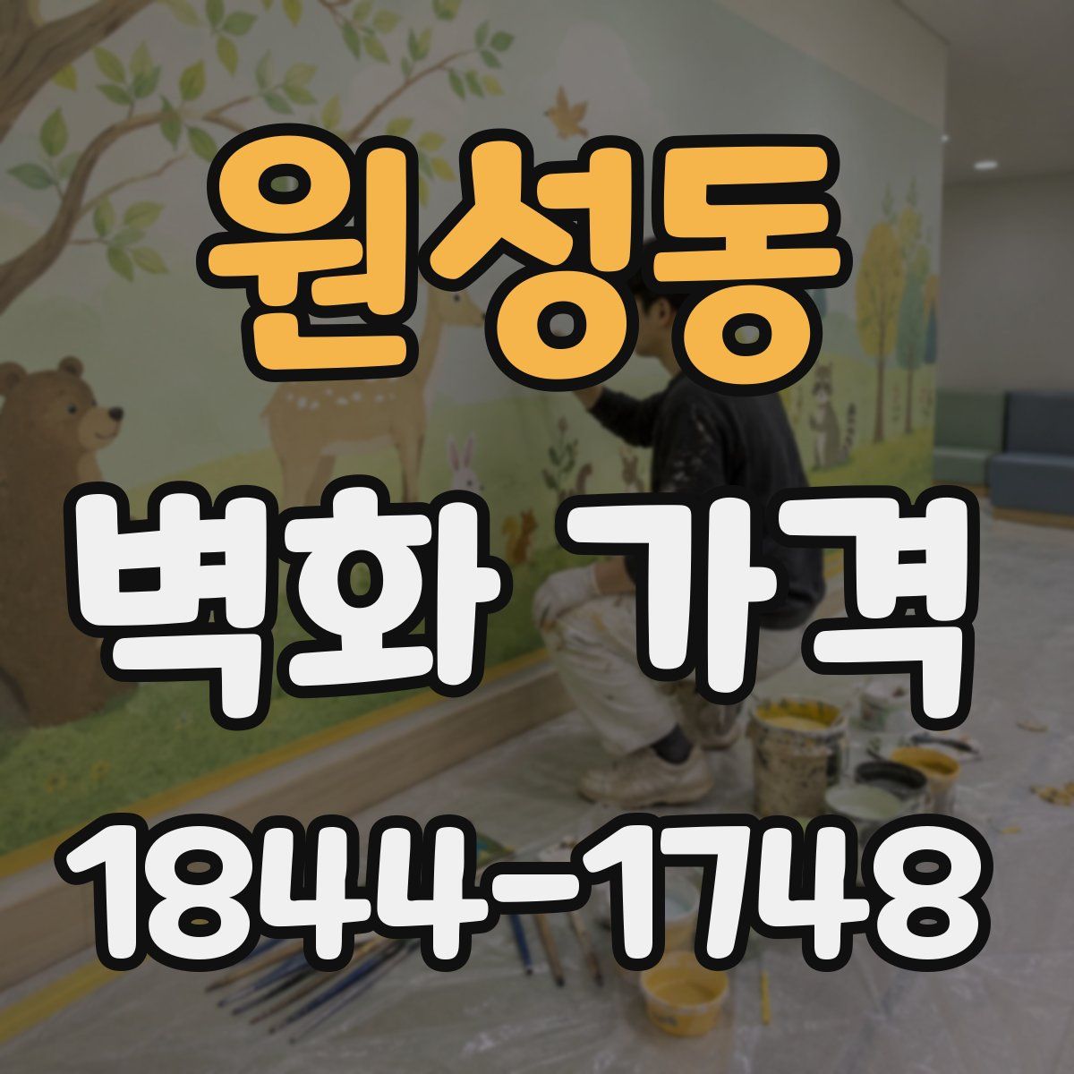 원성동 벽화 가격