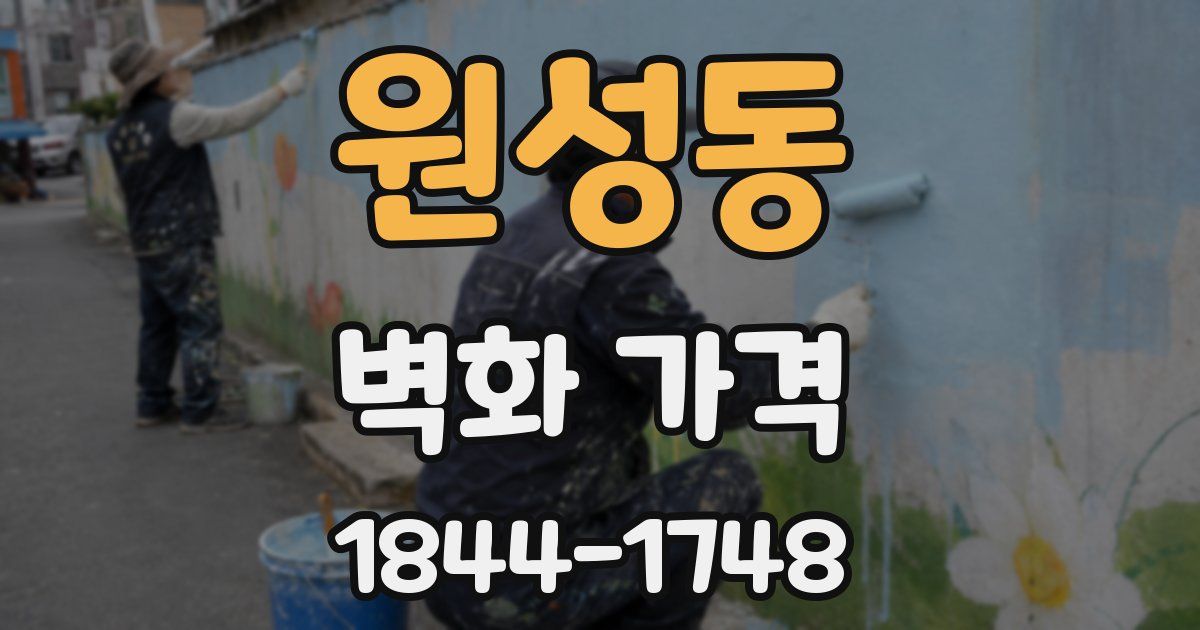 원성동 벽화 가격