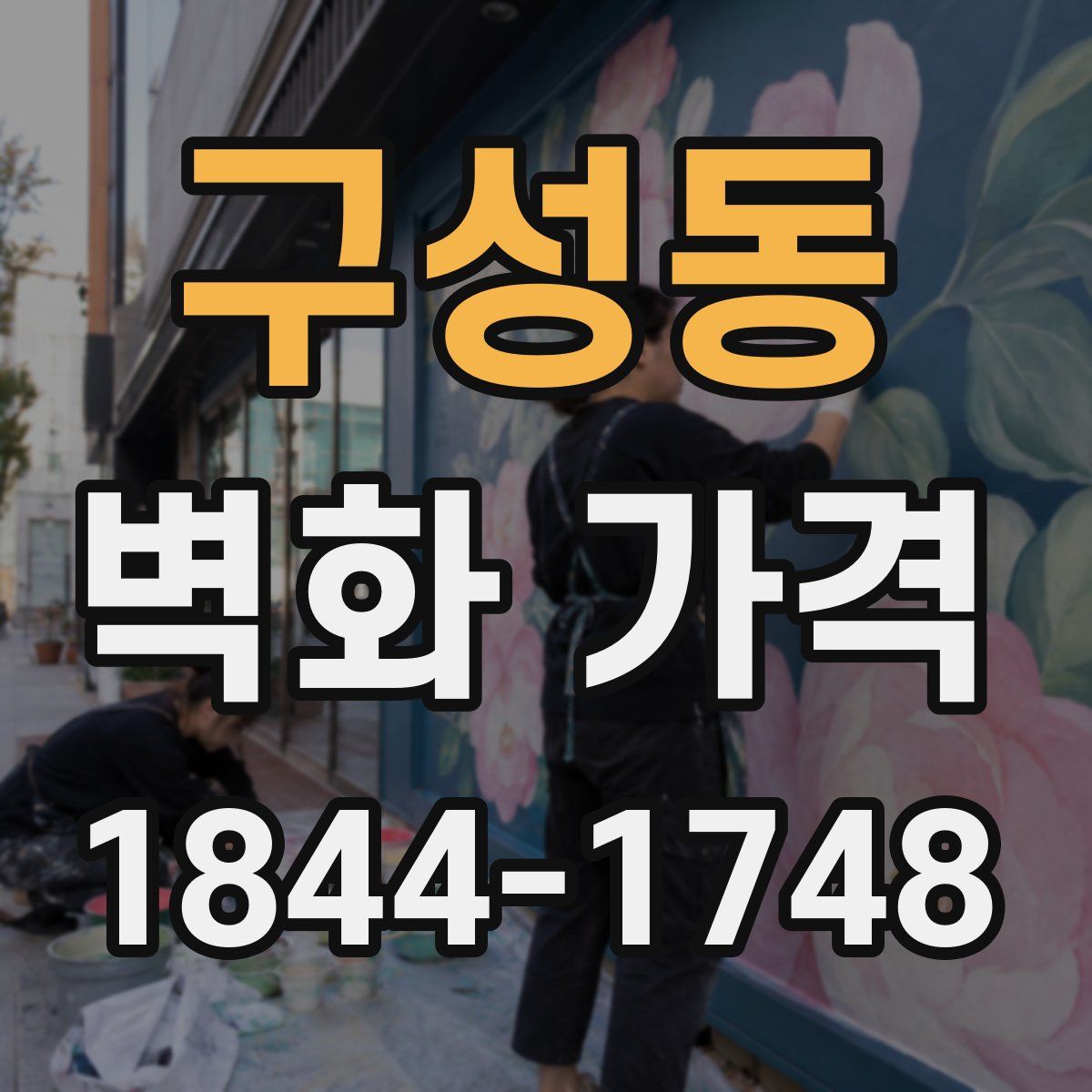 구성동 벽화 가격