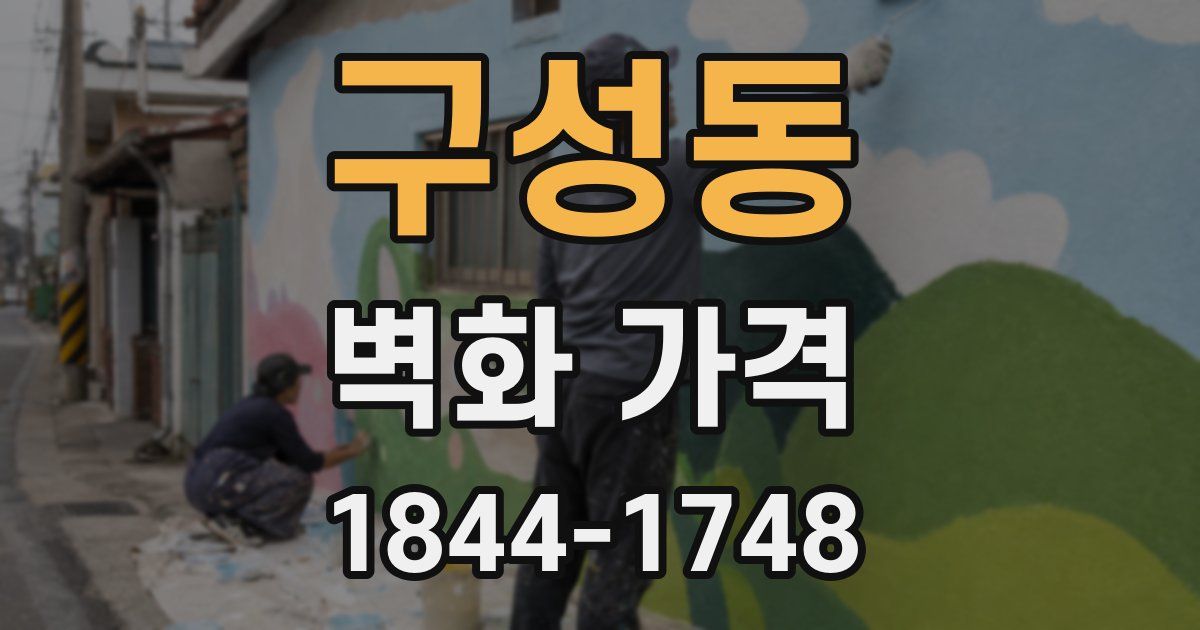구성동 벽화 가격