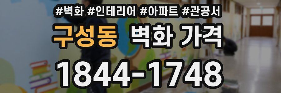 구성동 벽화 가격