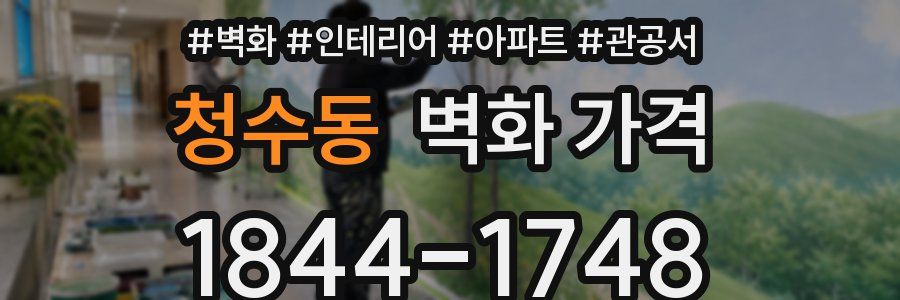 청수동 벽화 가격