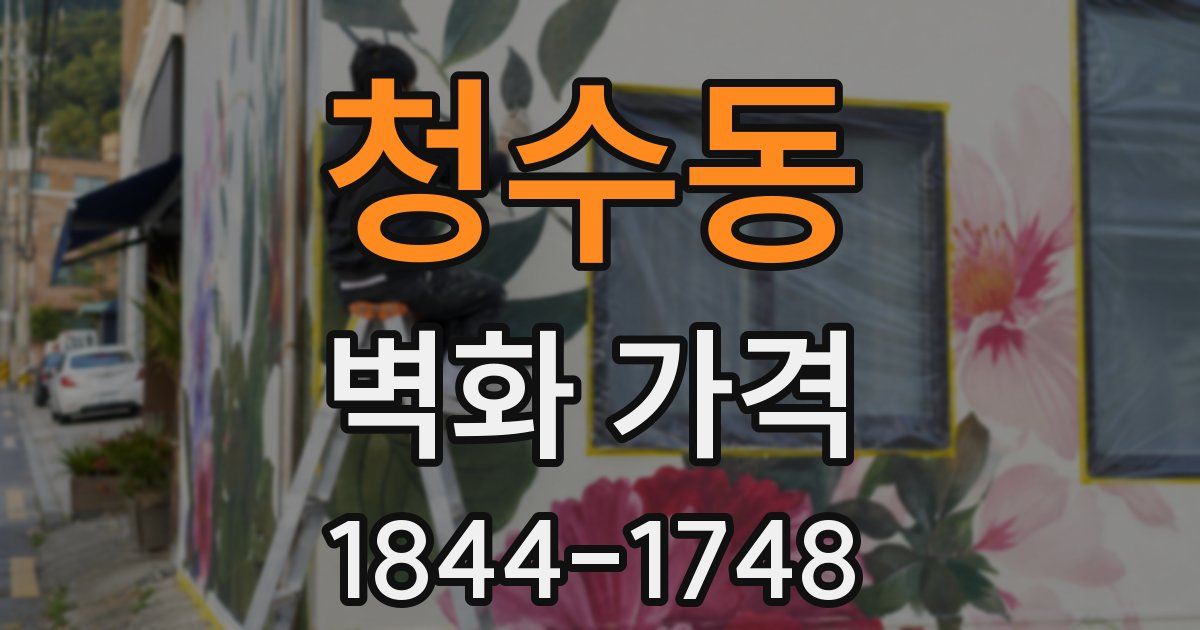 청수동 벽화 가격