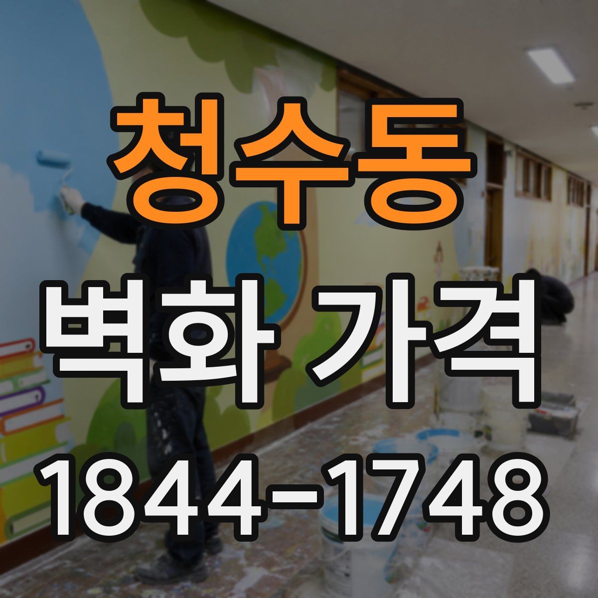 청수동 벽화 가격
