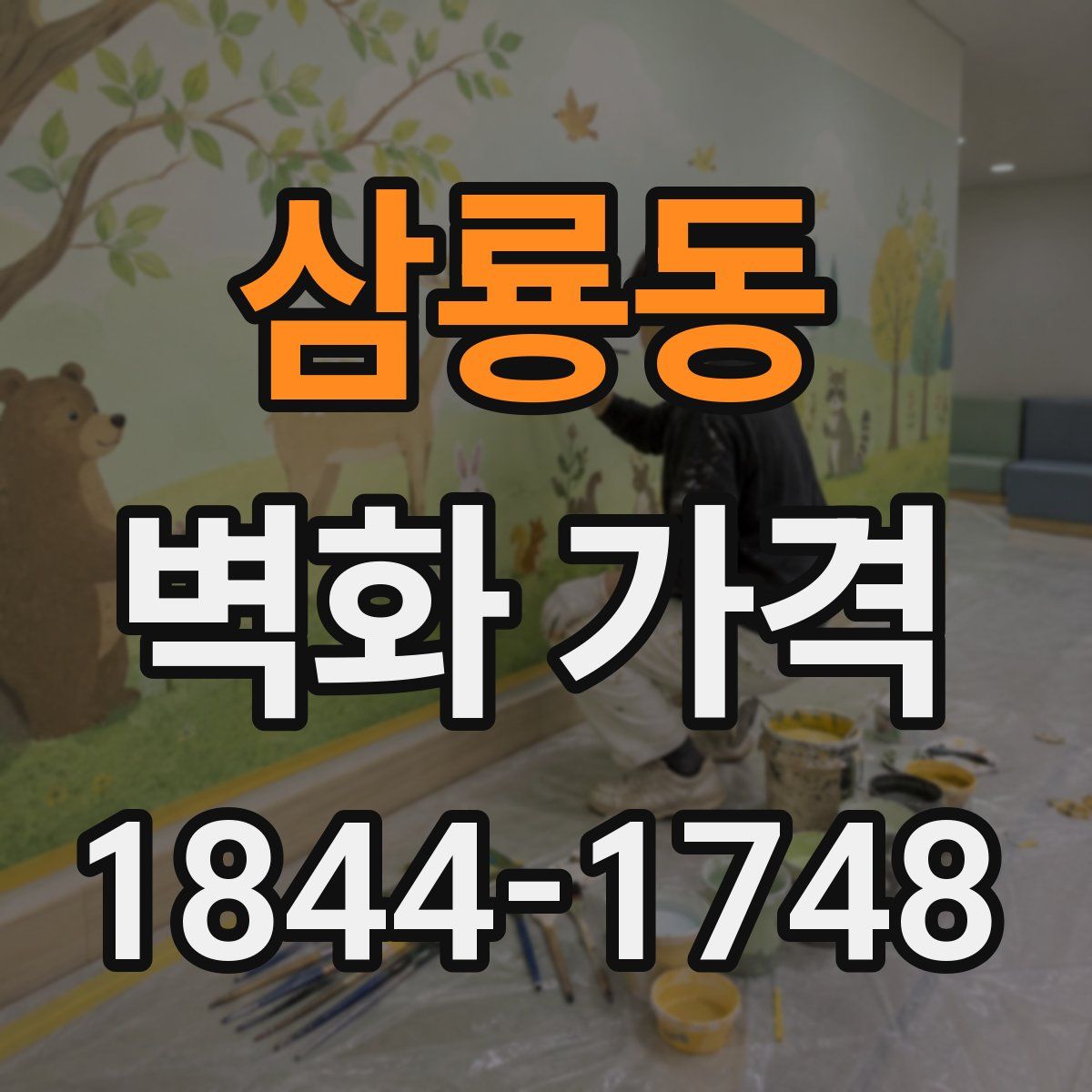 삼룡동 벽화 가격