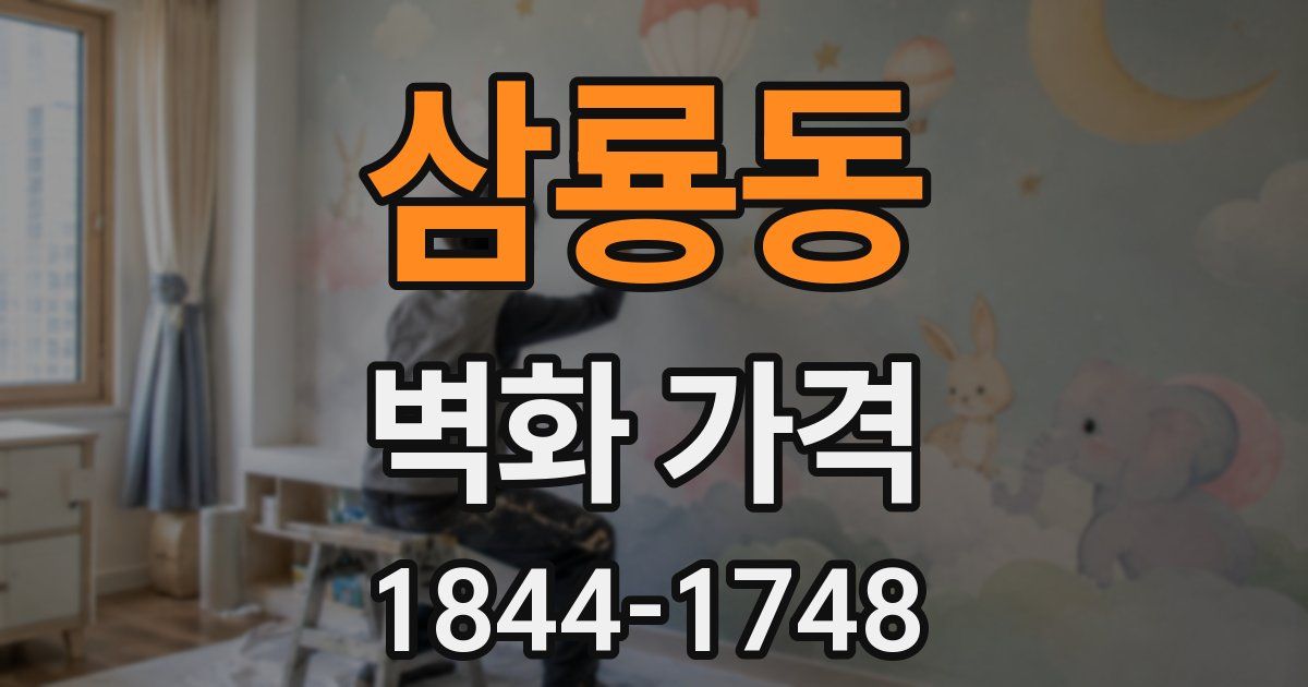 삼룡동 벽화 가격
