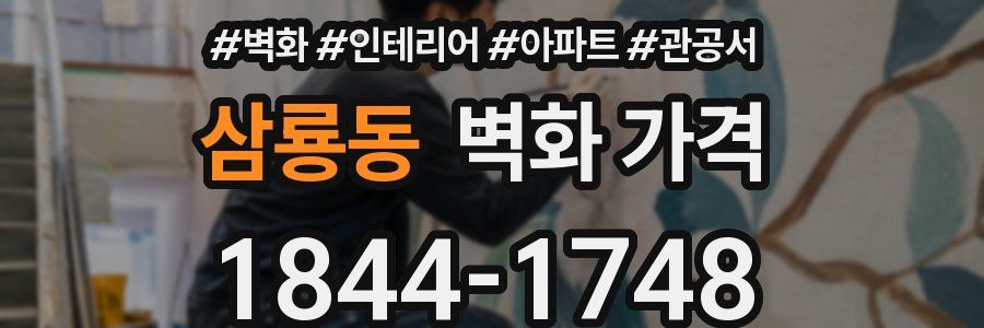 삼룡동 벽화 가격