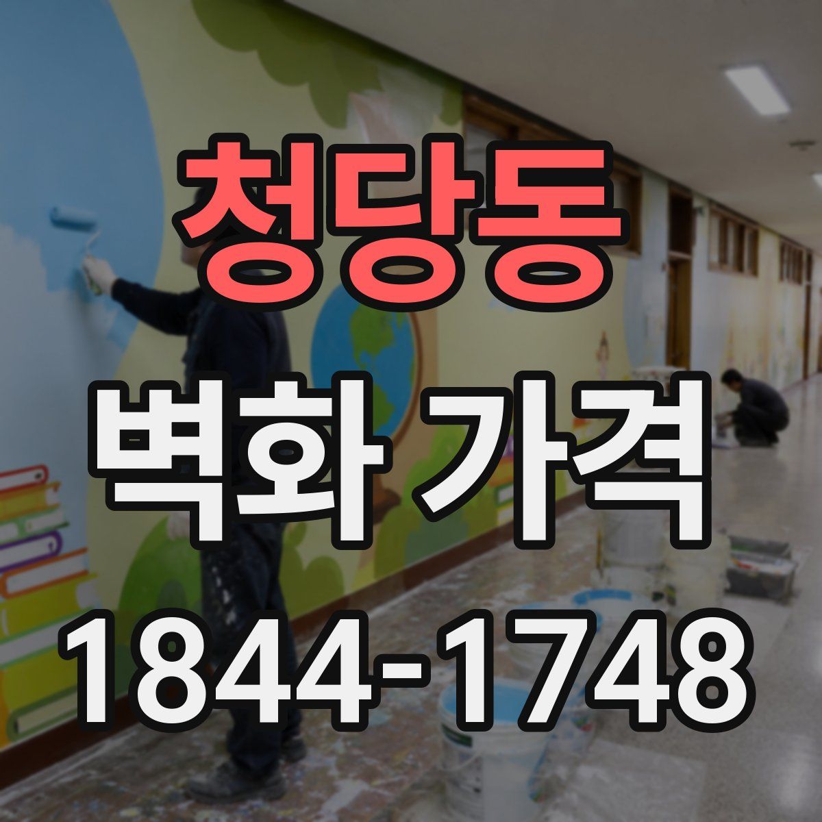 청당동 벽화 가격