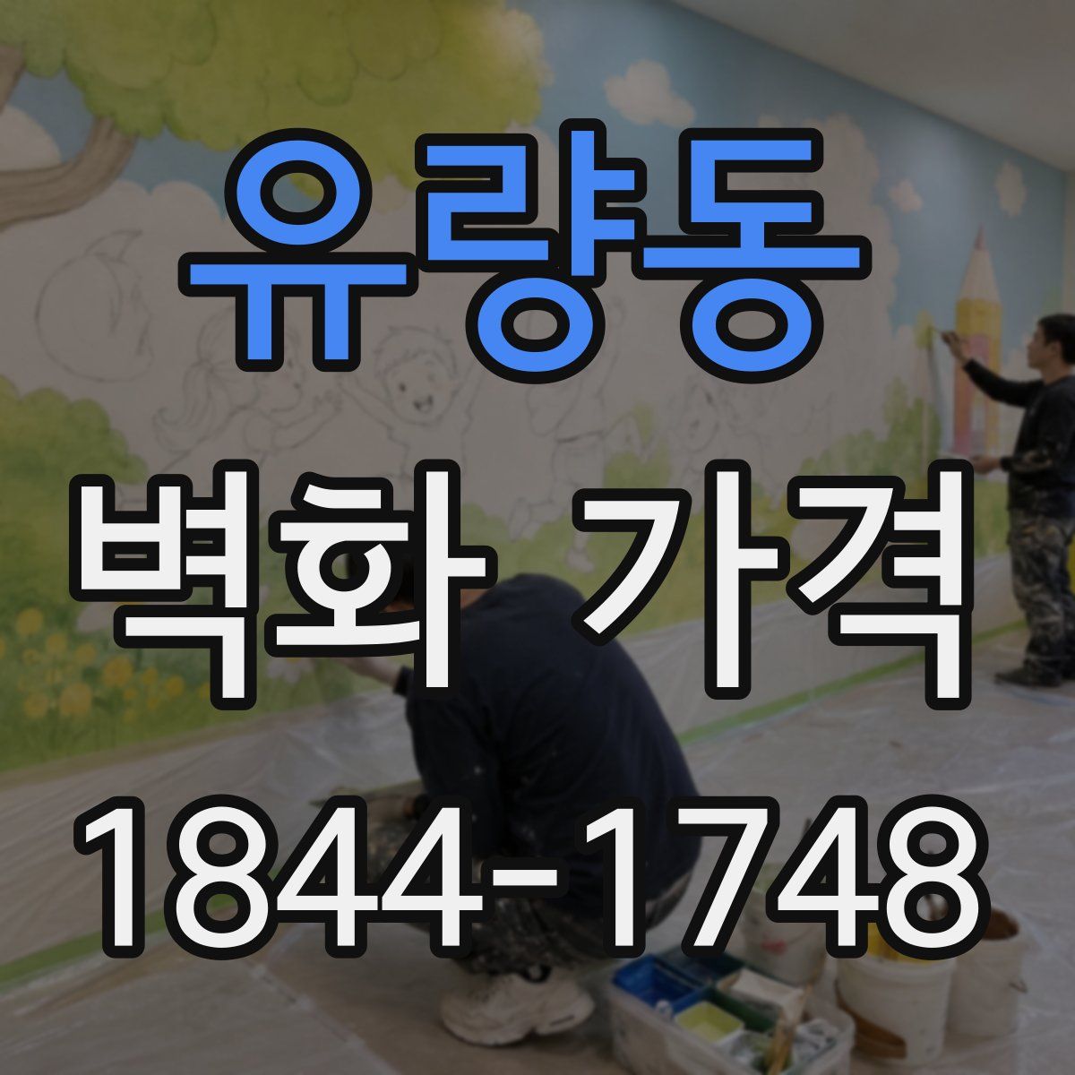 유량동 벽화 가격