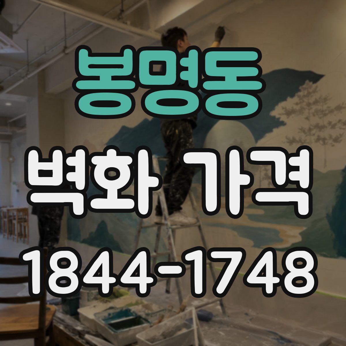 봉명동 벽화 가격