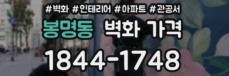 봉명동 벽화 가격
