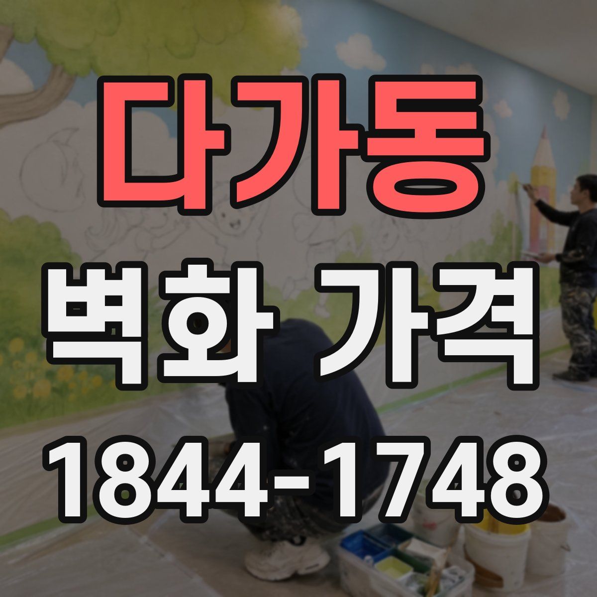 다가동 벽화 가격