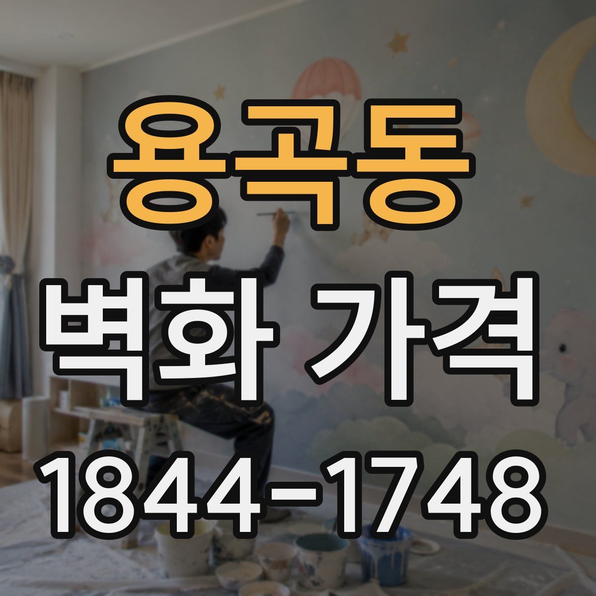 용곡동 벽화 가격