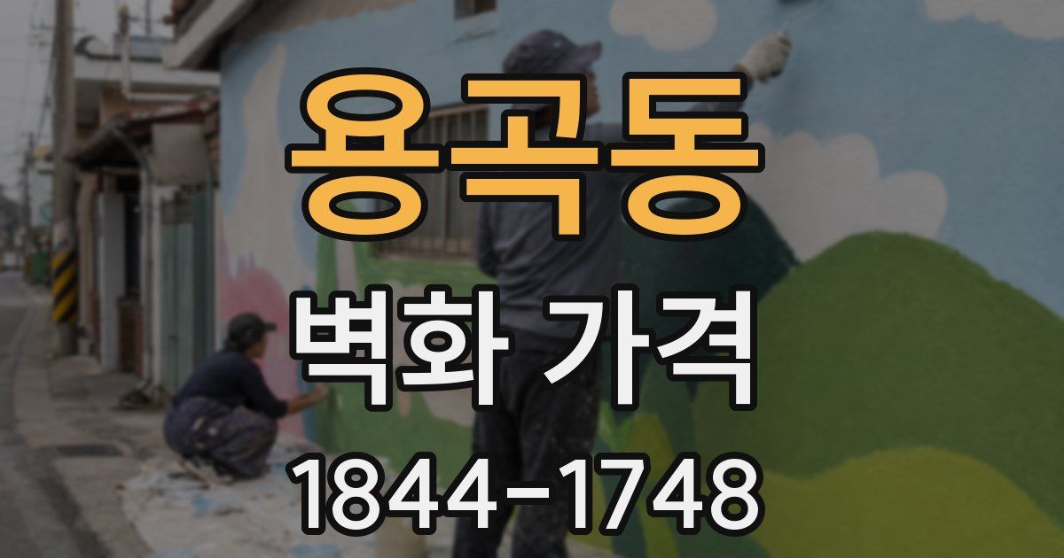 용곡동 벽화 가격