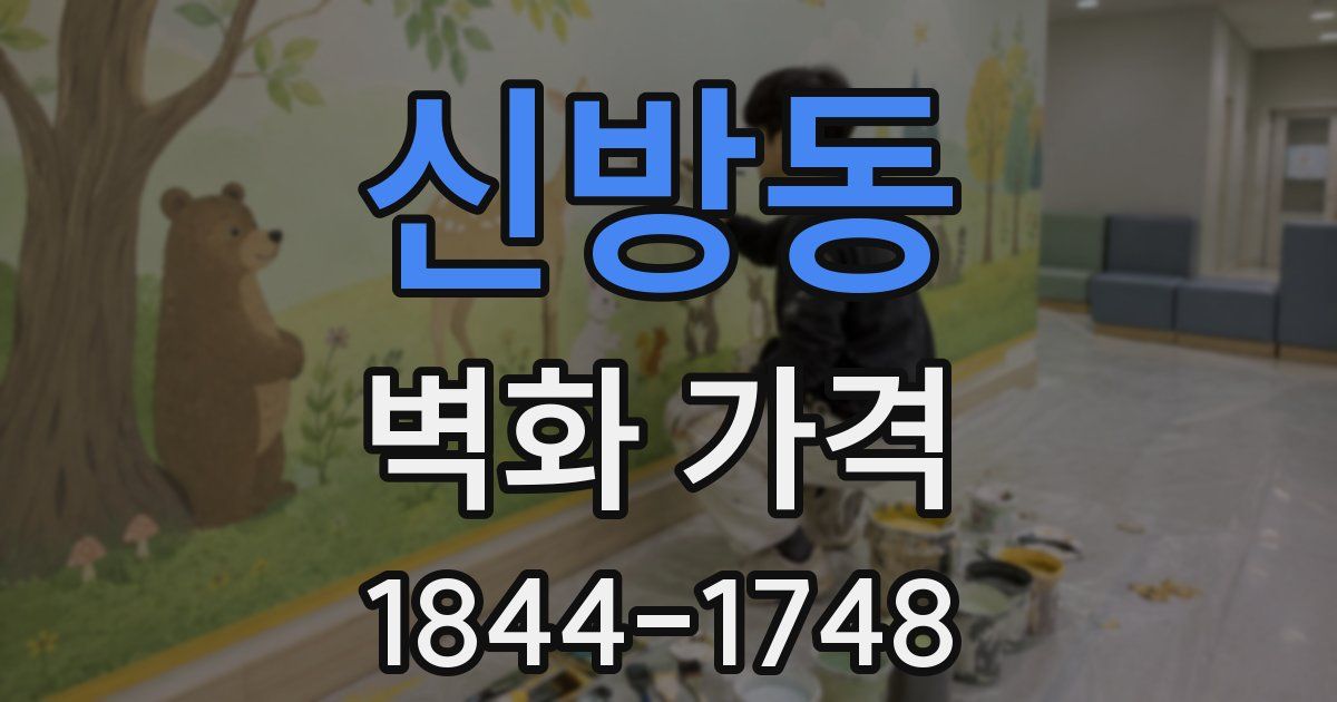 신방동 벽화 가격