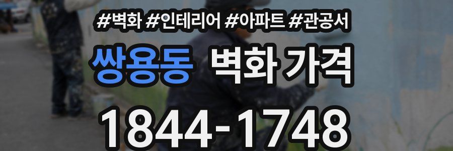 쌍용동 벽화 가격