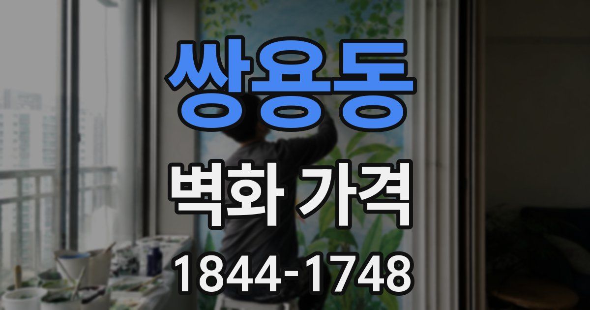 쌍용동 벽화 가격