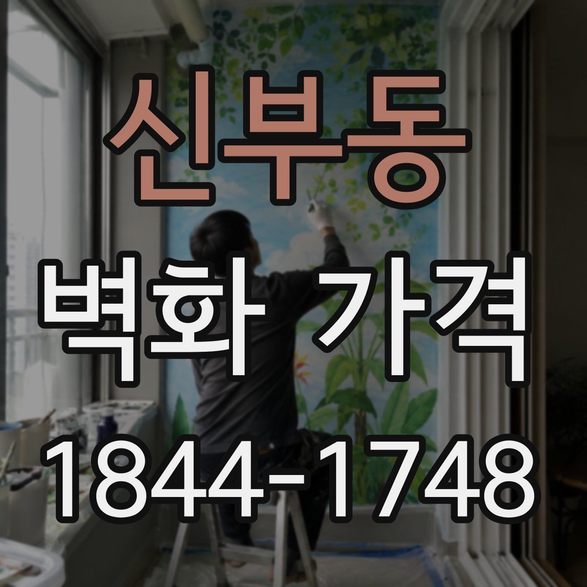 신부동 벽화 가격