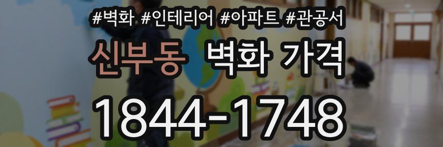신부동 벽화 가격
