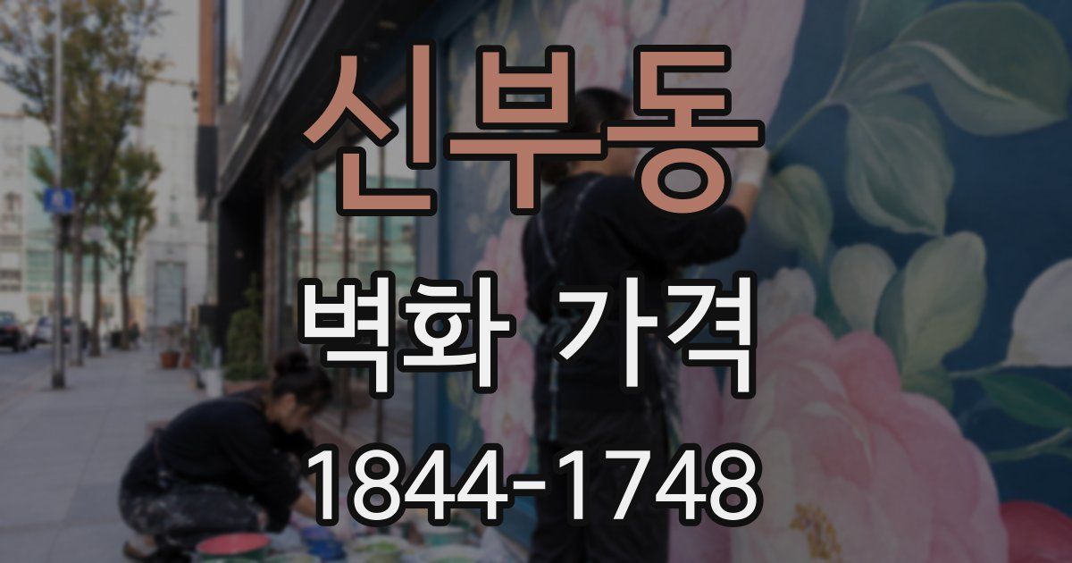 신부동 벽화 가격