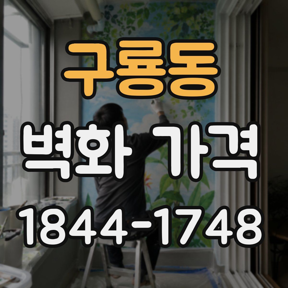 구룡동 벽화 가격