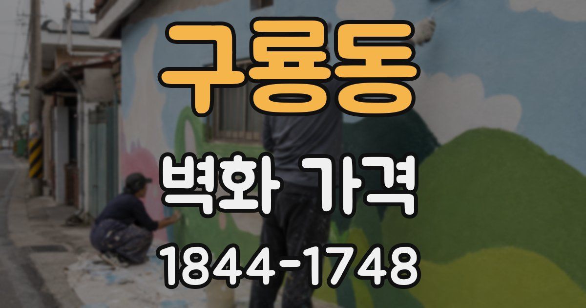 구룡동 벽화 가격