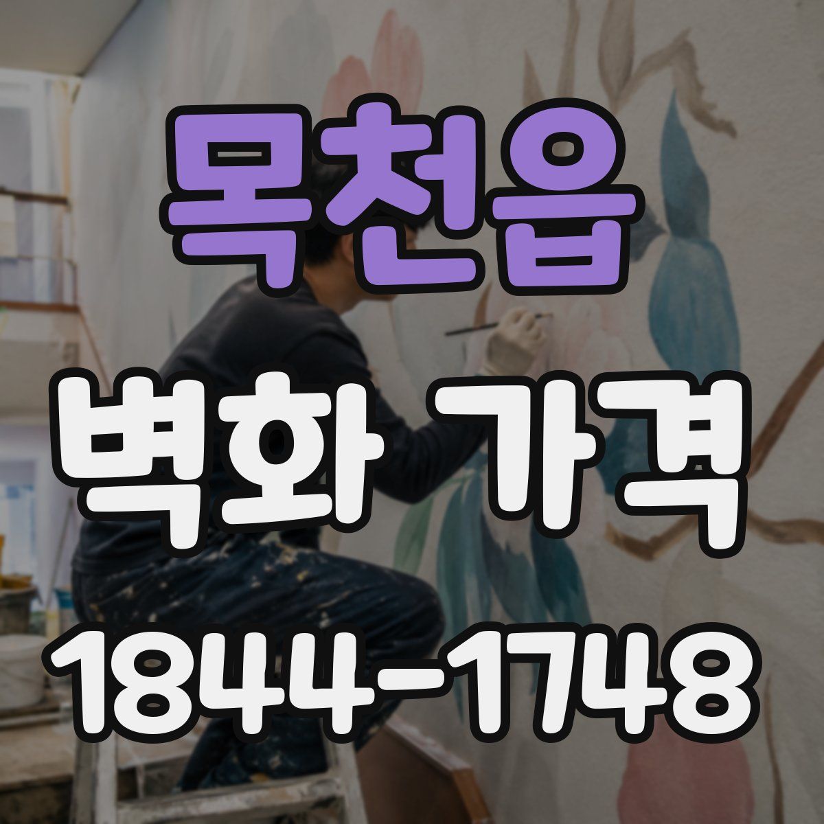 목천읍 벽화 가격