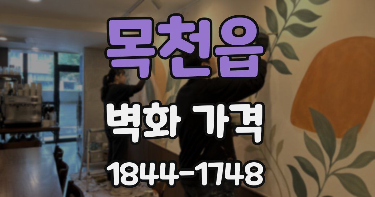 목천읍 벽화 가격