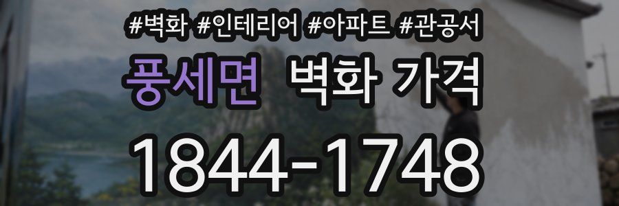 풍세면 벽화 가격