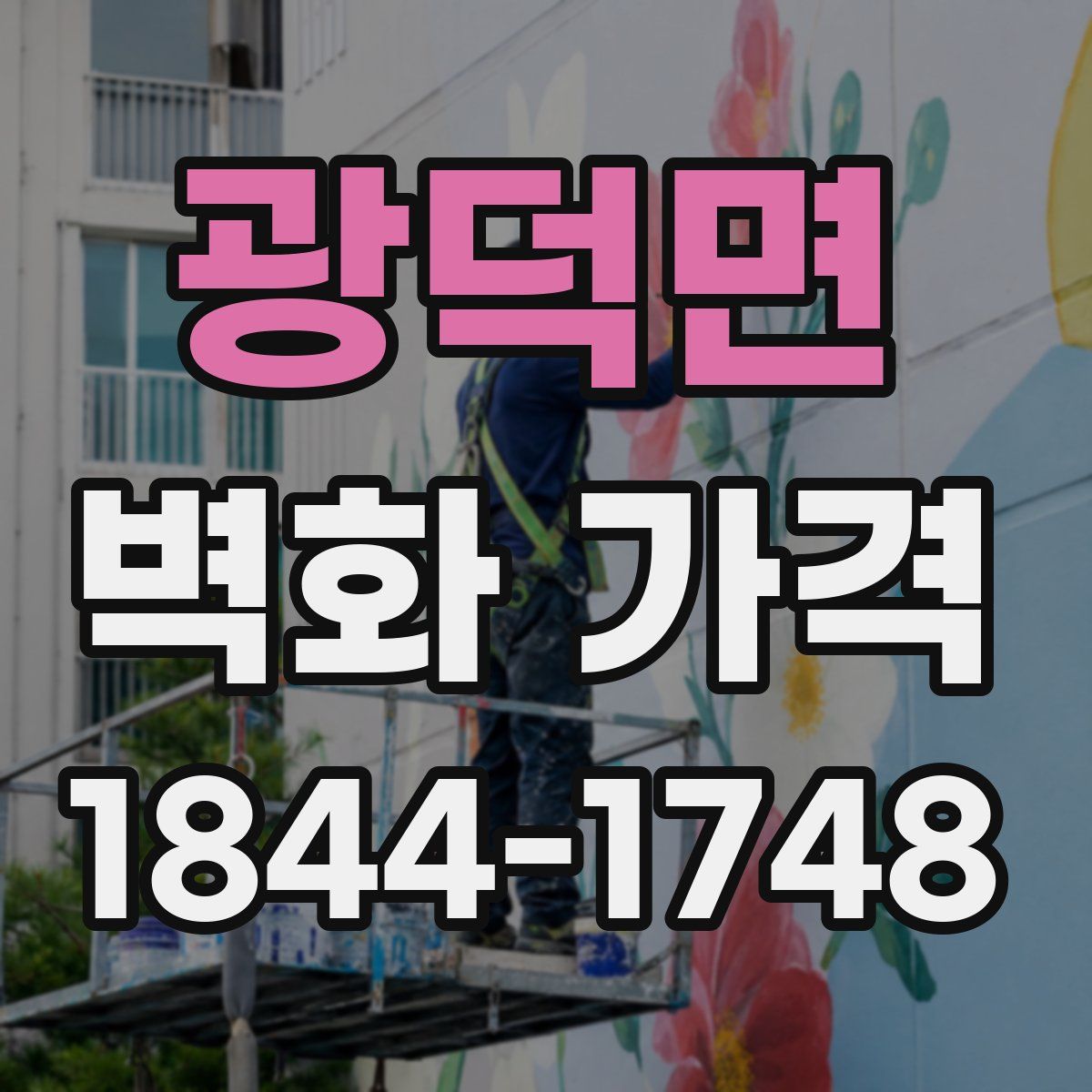 광덕면 벽화 가격
