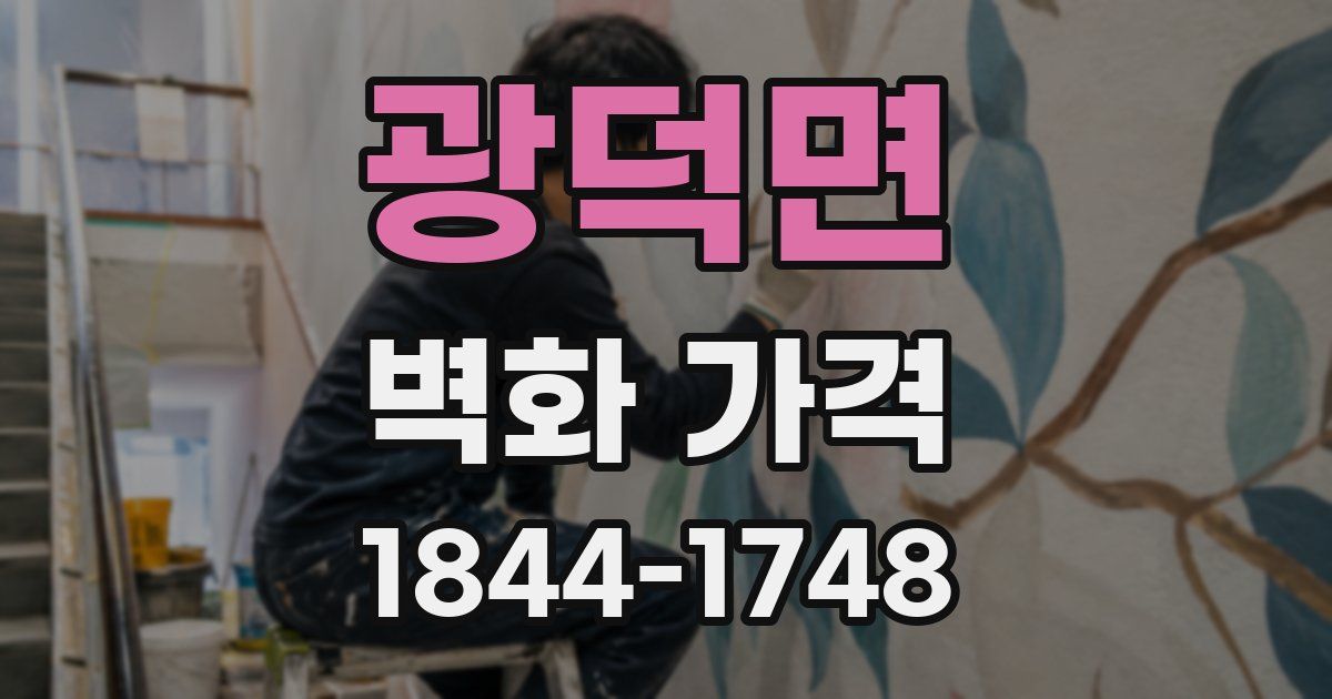 광덕면 벽화 가격