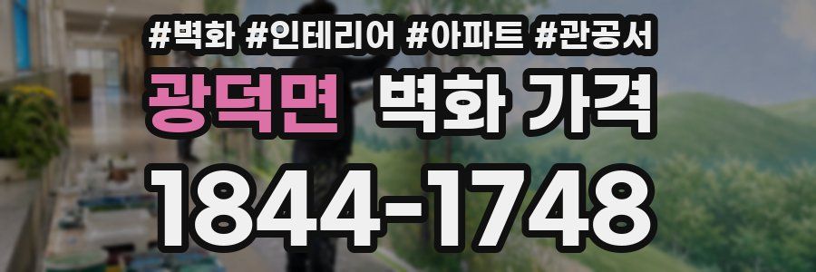 광덕면 벽화 가격