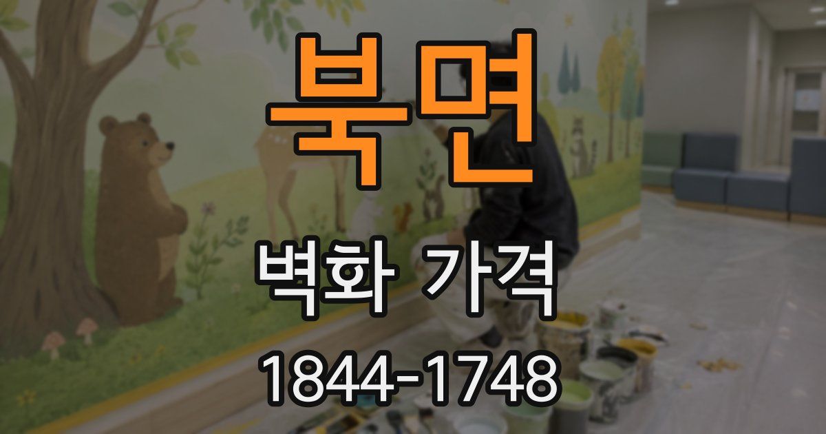 북면 벽화 가격