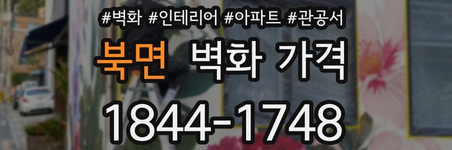 북면 벽화 가격