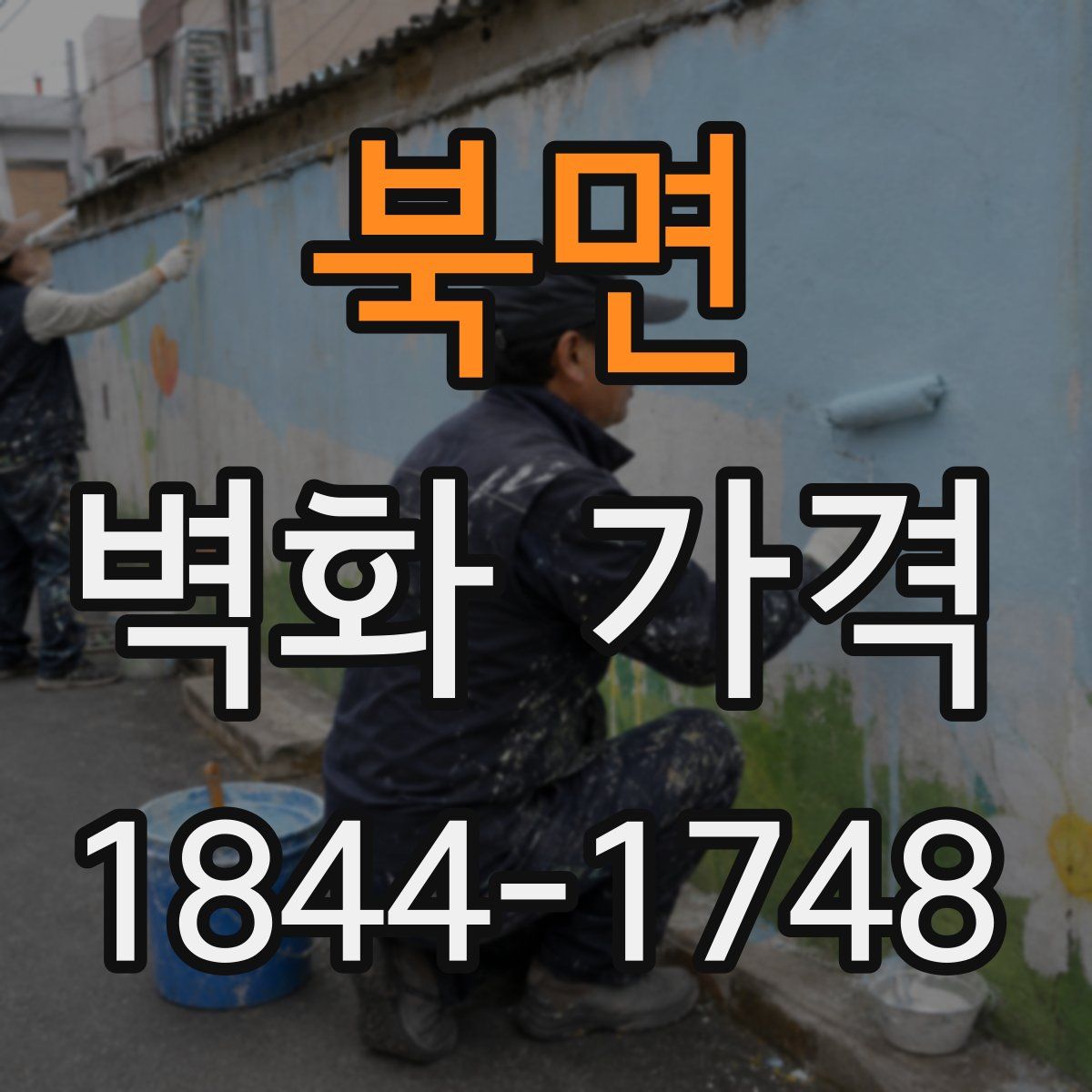 북면 벽화 가격