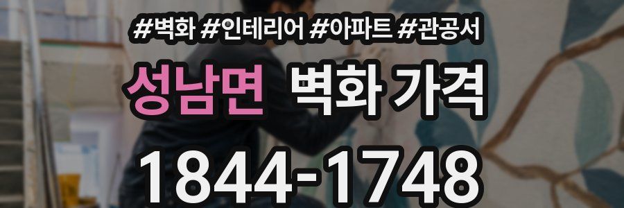 성남면 벽화 가격