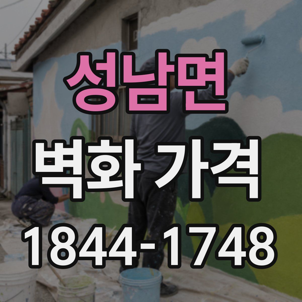 성남면 벽화 가격
