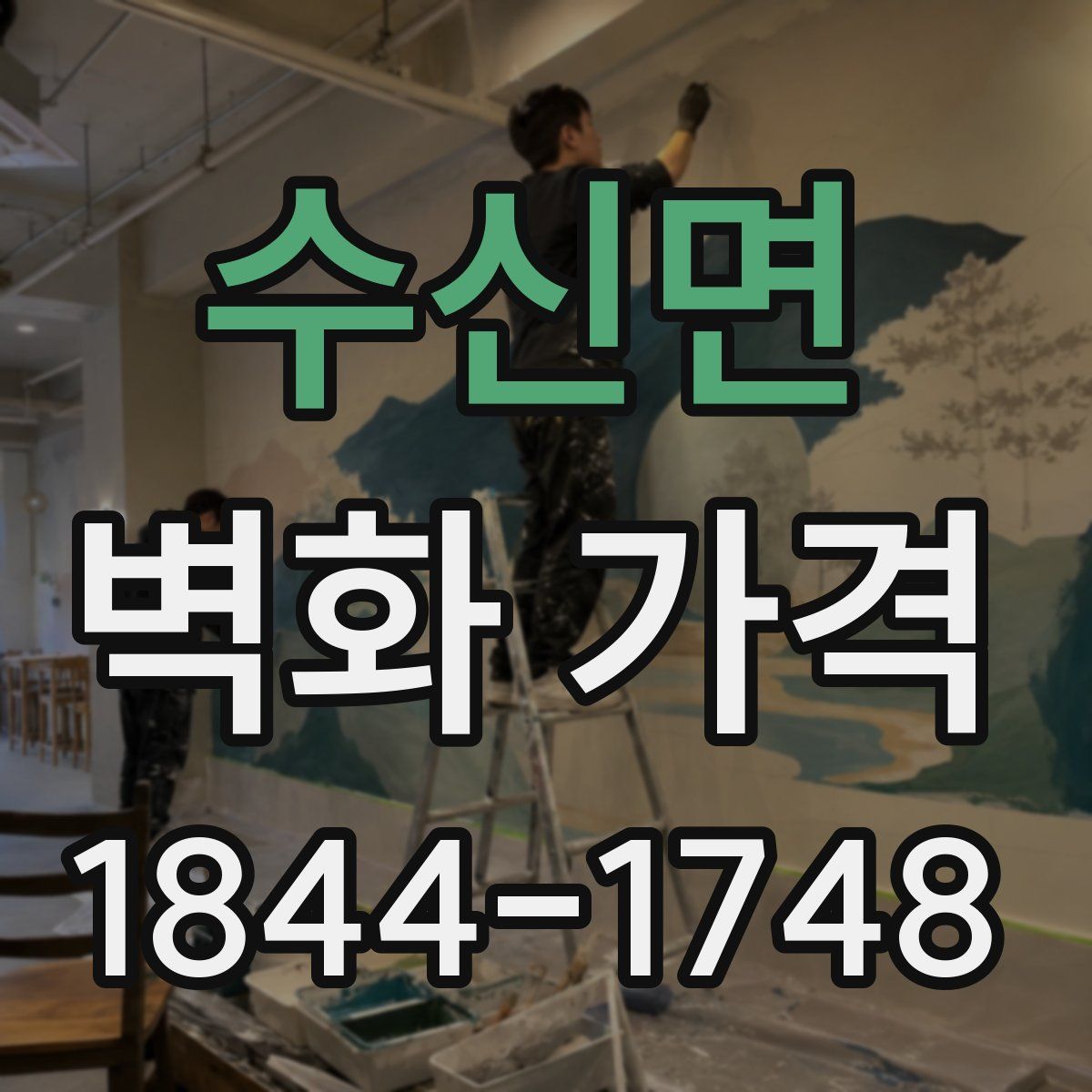 수신면 벽화 가격