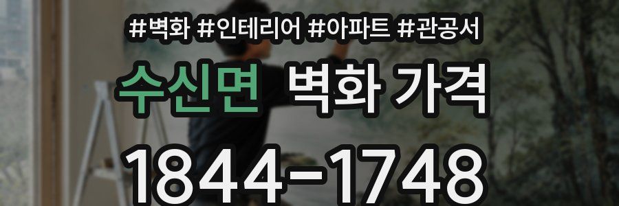 수신면 벽화 가격