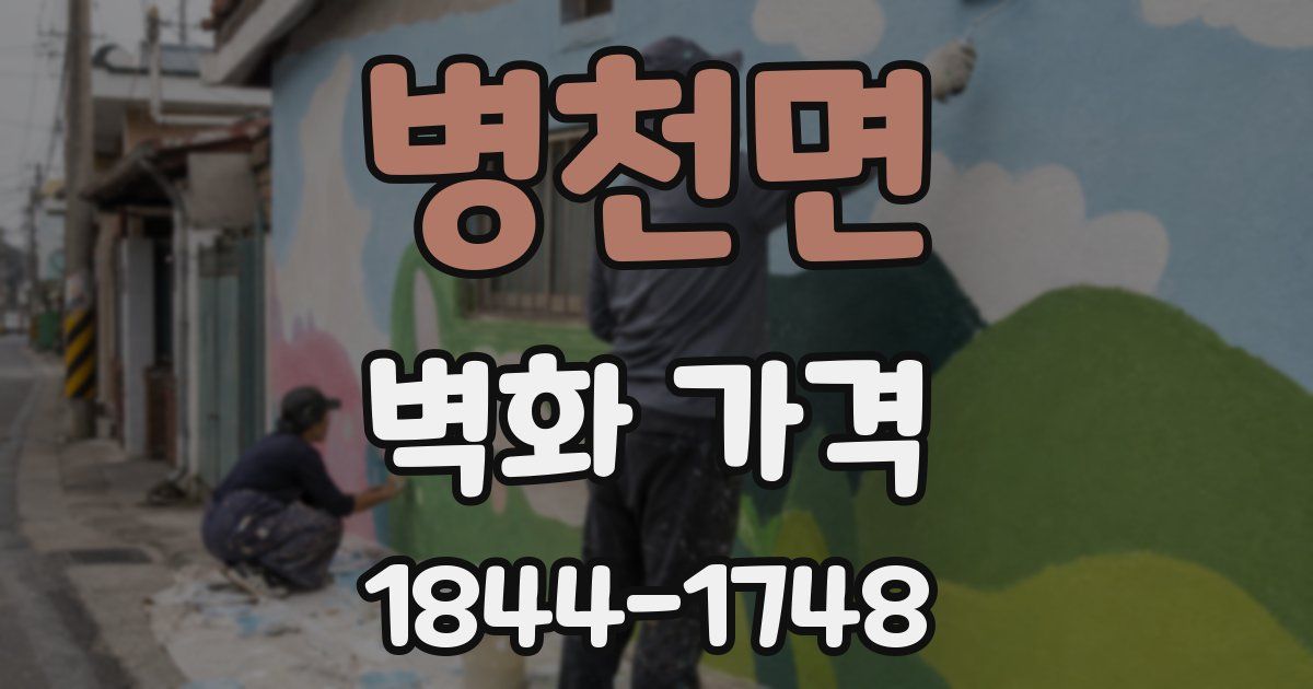 병천면 벽화 가격