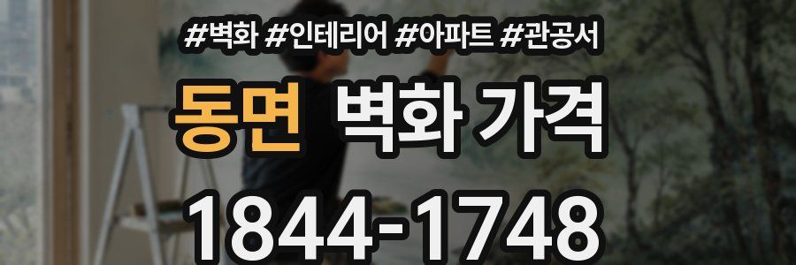 동면 벽화 가격