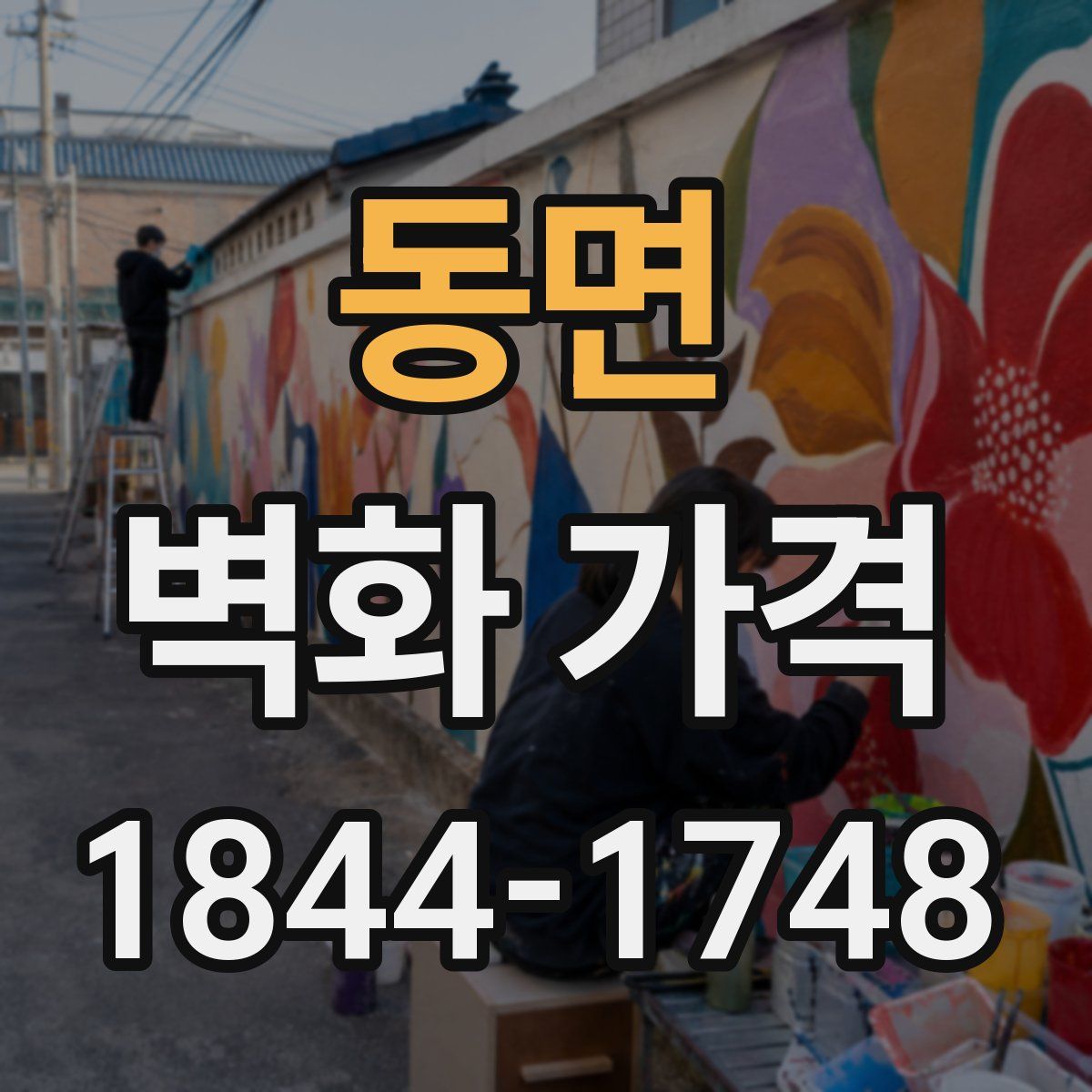동면 벽화 가격